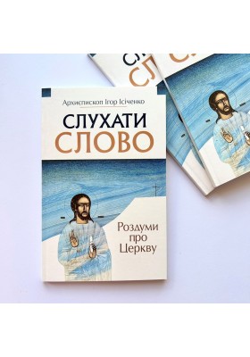 Слухати Слово. Роздуми про Церкву